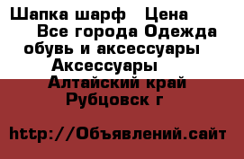 Шапка шарф › Цена ­ 2 000 - Все города Одежда, обувь и аксессуары » Аксессуары   . Алтайский край,Рубцовск г.